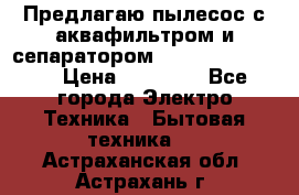 Предлагаю пылесос с аквафильтром и сепаратором Krausen Eco Star › Цена ­ 29 990 - Все города Электро-Техника » Бытовая техника   . Астраханская обл.,Астрахань г.